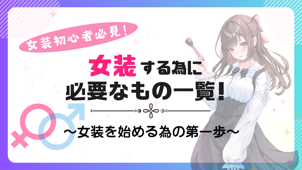 初心者必見！女装する為に必要なもの一覧！ | 女装の方程式