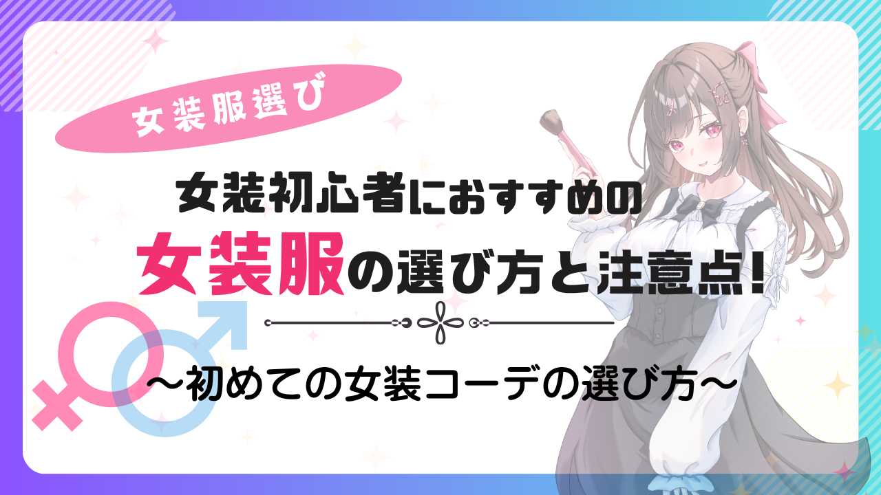 女装初心者さん必見！初めてにおすすめの服と注意点 | 女装の方程式