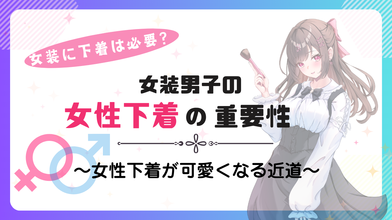 女装には下着が必須!?下着の重要性を徹底解説 | 女装の方程式