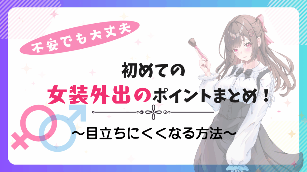 男性が女装でレディース服を買うときの注意点｜サイズ選びについて | 女装の方程式